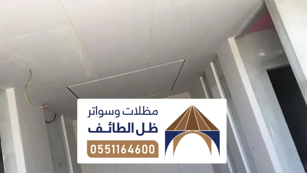 اسمنت بورد الطائف ، تركيب اسمنت بورد للأسقف المستعارة جاهزة